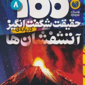 100 حقیقت شگفت انگیز درباره ی آتشفشان ها