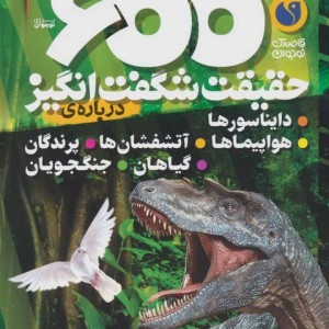 کتاب دایره المعارف حقایق شگفت انگیز 600حقیقت ذکر