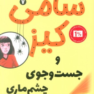 سامی کیز و جست وجوی چشم ماری