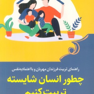 چطور انسان شایسته تربیت کنیم