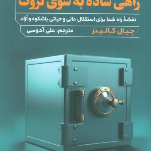 راهی ساده به سوی ثروت