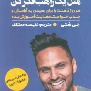 مثل یک راهب فکر کن