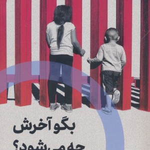 بگو اخرش چه می شود - والریا لوئیزلی