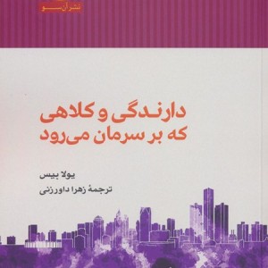 دارندگی و کلاهی که برسرمان می رود - یولا بیس