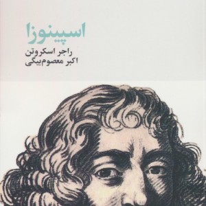 اسپینوزا نشر آگه
