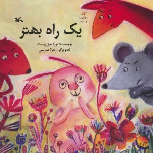 یک راه بهتر نشر کانون پرورش فکری کودکان و نوجوانان