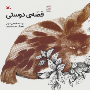 قصه ی دوستی نشر کانون پرورش فکری کودکان و نوجوانان