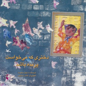 دخنری که می خواست پرنده باشد