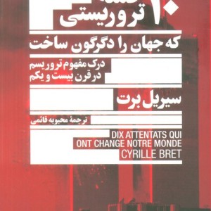 10 حمله ی تروریستی که جهان را دگرگون ساخت
