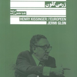 هنری کیسینجر اروپایی نشر جمهوری