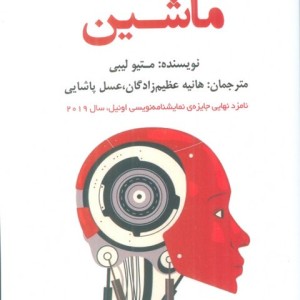 ماشین نشر افراز - متیو لیبی