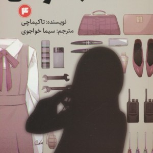 کلاس جاسوسی 4