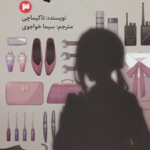 کلاس جاسوسی 3