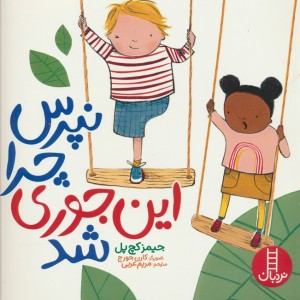 نپرس چرا این جوری شد