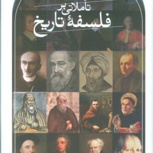 تاملاتی بر فلسفه تاریخ