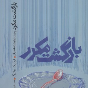 بازگشت مکرر و چند نمایشنامه دیگر