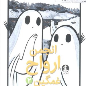 انجمن ارواح غمگین 2