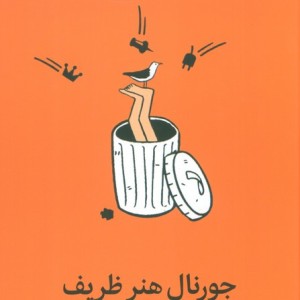جورنال هنر ظریف رهایی از دغدغه ها نشر میلکان
