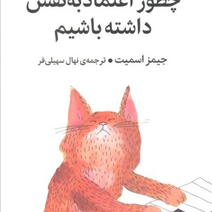چطور اعتماد به نفس داشته باشیم