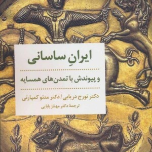 ایران ساسانی و پیوندش با تمدن های همسایه