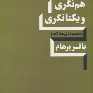 باهم نگری ویکتانگری