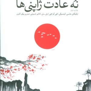 نه عادت ژاپنی ها