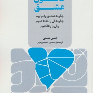 هشت قانون عشق