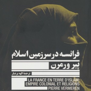 فرانسه در سرزمین اسلام