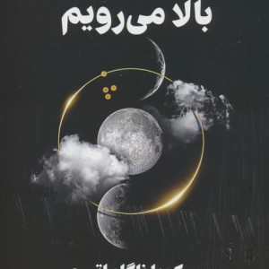 چقدر درتاریکی بالا می رویم