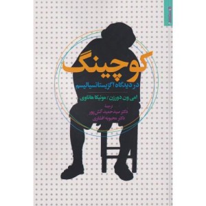 کوچینگ از دیدگاه اگزیستانسیالیسم