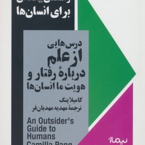 راهنمای بیگانه ای برای انسان ها