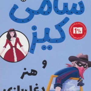 سامی کیز و هنر دغل بازی