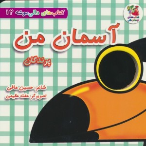 آسمان من پرندگان