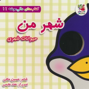 شهر من حیوانات شهری