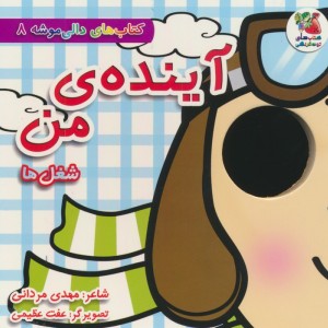 آینده ی من شغل ها