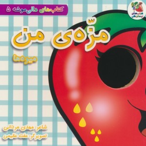 مزه ی من میوه ها