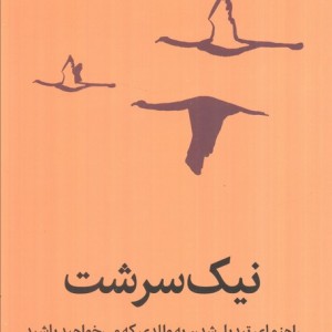 نیک سرشت