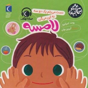 به من بگو این چیه لامسه