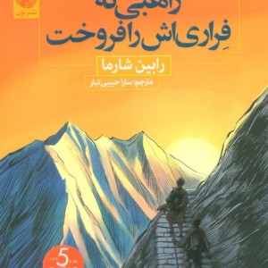 راهبی که فراری اش را فروخت نشر نون
