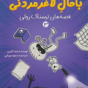 خاطرات رفیق باحال لاغر مردنی 3