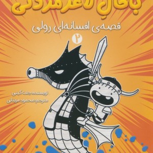 خاطرات رفیق باحال لاغرمردنی 2