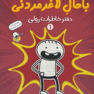 خاطرات رفیق باحال لاغرمردنی 1