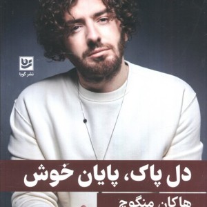 دل پاک پایان خوش