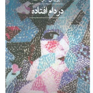 در دام افتاده