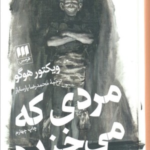 مردی که می خندد نشر هرمس