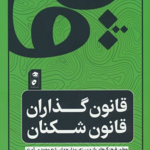 قانون گذاران قانون شکنان