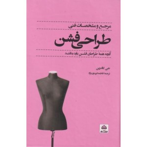 مرجع و مشخصات فنی طراحی فشن فکرنو