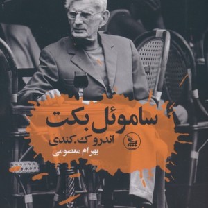 ساموئل بکت نشر چلچله