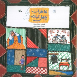 خاطرات چهل تیکه کانون پرورش فکری