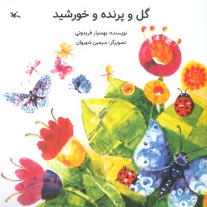 گل و پرنده و خورشید کانون پرورش فکری